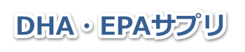 �I���K3 DHA EPA �T�v��